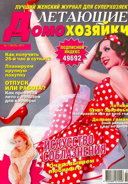 Летающие домохозяйки №7 (июль 2013)