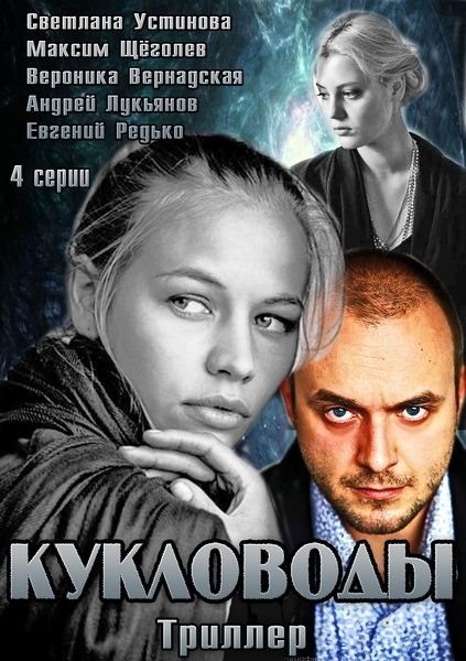 Кукловоды (2013) SATRip