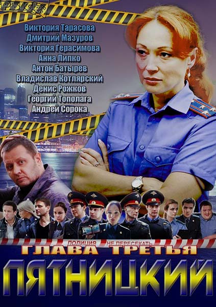 Пятницкий. Глава третья (2013) SATRip