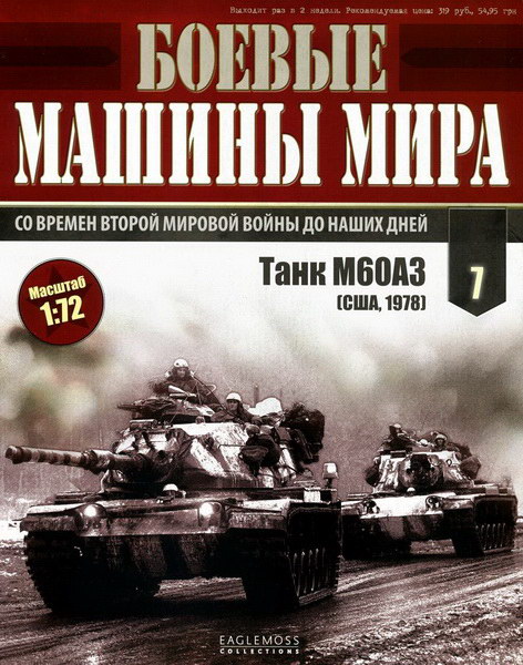 Боевые машины мира №7 (2014)