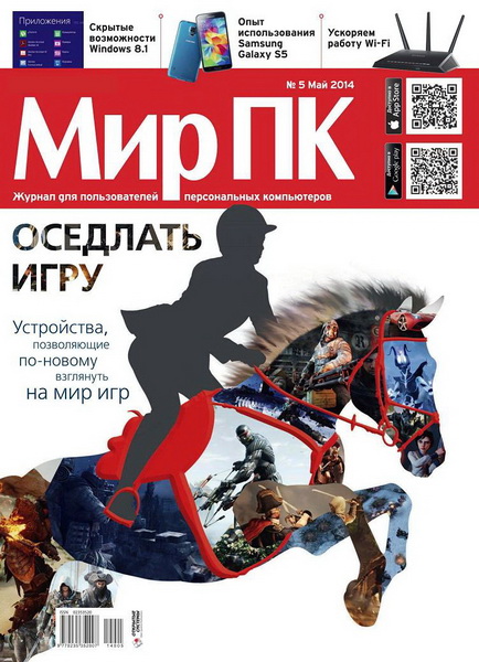 Мир ПК №5 (май 2014)