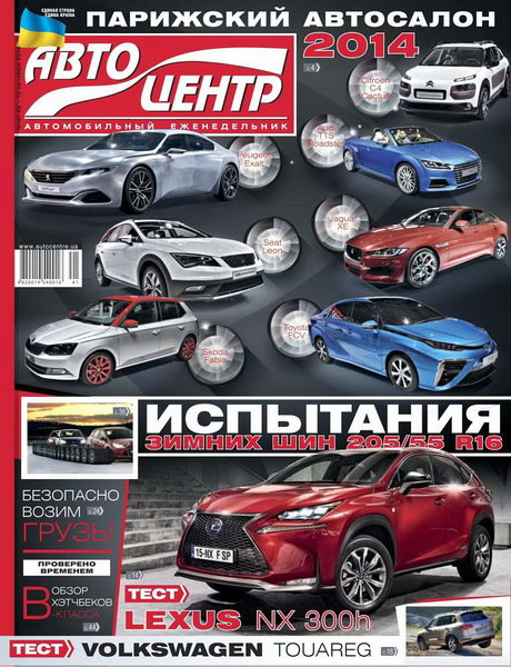 Автоцентр №41-42 (октябрь 2014)