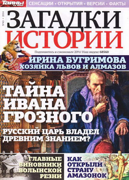 Загадки истории №43 (октябрь 2014)