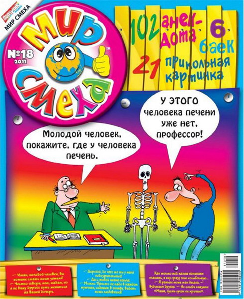 Мир смеха №18 (2011)