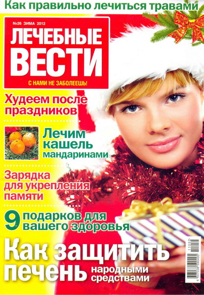 Лечебные вести №26 (зима 2012)