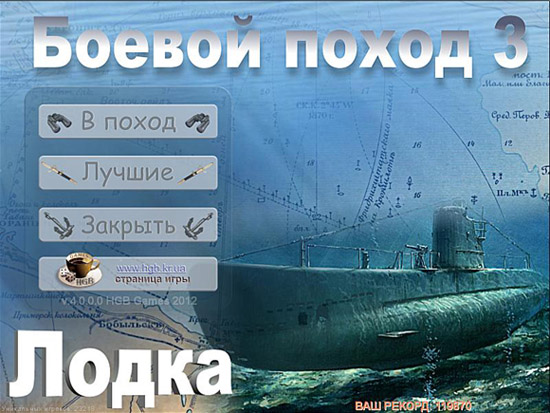 Лодка. Боевой поход 3