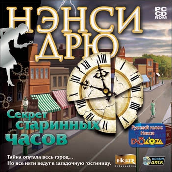 Нэнси Дрю. Секрет старинных часов (2005)