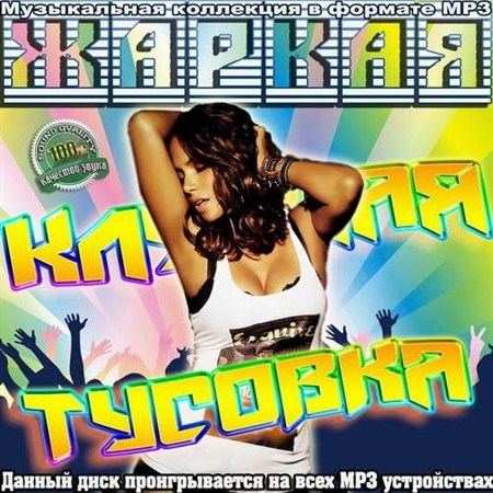 Жаркая клубная тусовка (2012) 