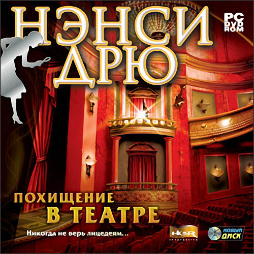 Нэнси Дрю. Похищение в театре (2008)