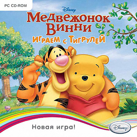 Медвежонок Винни. Играем с Тигрулей (2012)