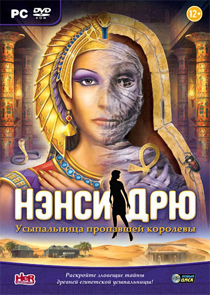 Нэнси Дрю. Усыпальница пропавшей королевы (2013)