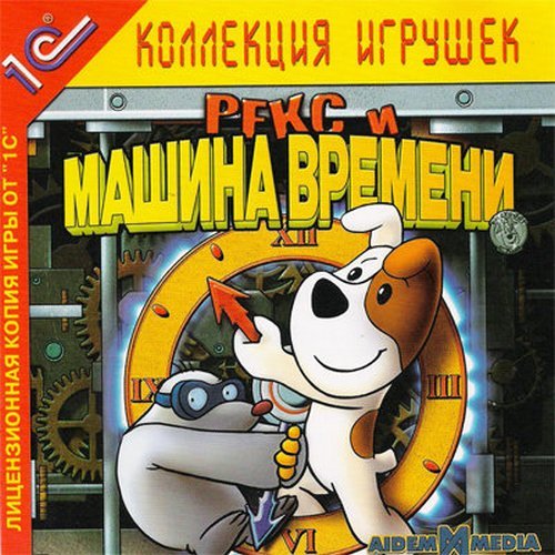 Рекс и машина времени (2005)