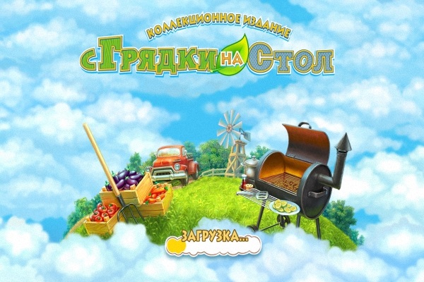 скриншот игры С грядки на стол. Коллекционное издание