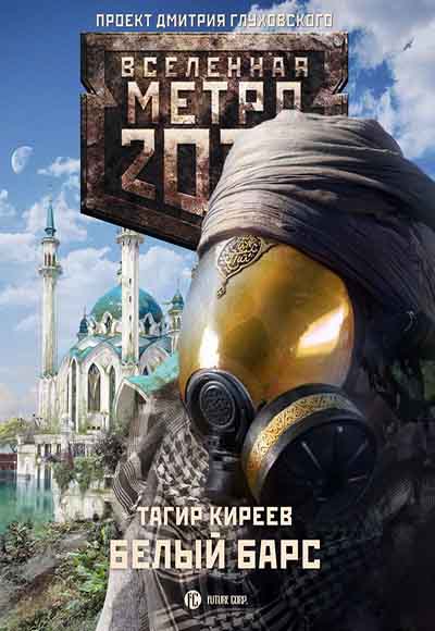 Тагир Киреев. Метро 2033. Белый барс