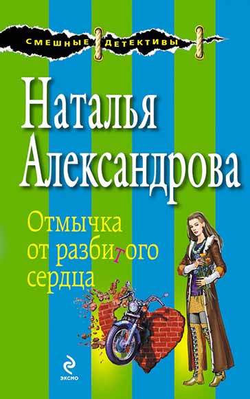 Наталья Александрова. Отмычка от разбитого сердца