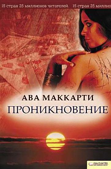 Ава Маккарти. Проникновение