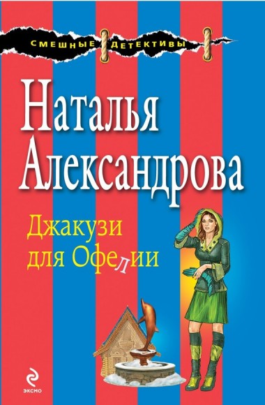 Наталья Александрова. Джакузи для Офелии