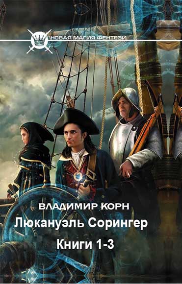 Владимир Корн. Люкануэль Сорингер. Книги 1-3