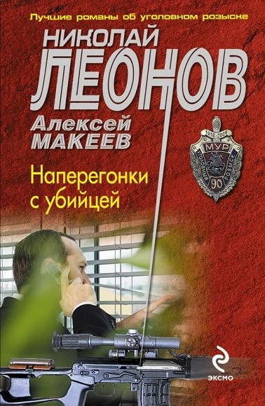 Николай Леонов, Алексей Макеев. Наперегонки с убийцей