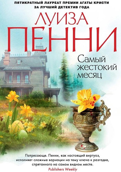 Луиза Пенни. Самый жестокий месяц