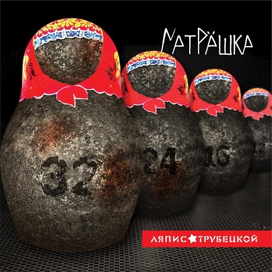 Ляпис Трубецкой. Матрёшка (2014)