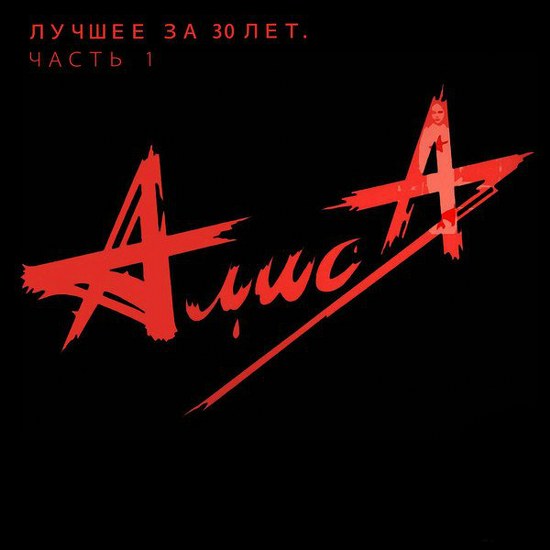 Алиса. Лучшее за 30 лет: часть 1 (2014)