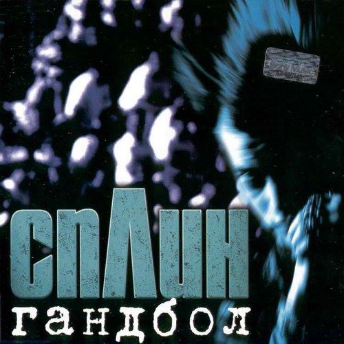 Cплин.2002 - Гандбол