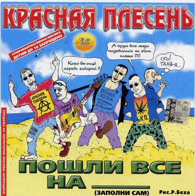 скачать Красная плесень. Дискография (1991-2011)