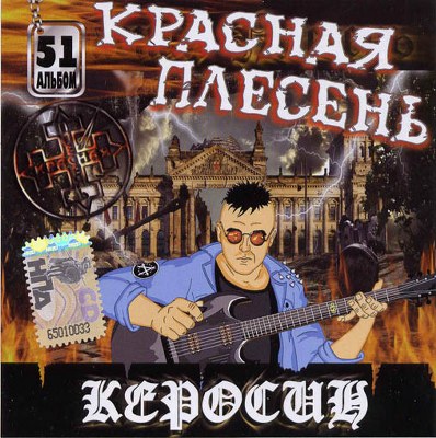 Красная плесень. Дискография (1991-2011)