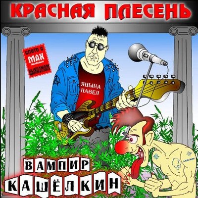 Красная плесень. Дискография (1991-2011)