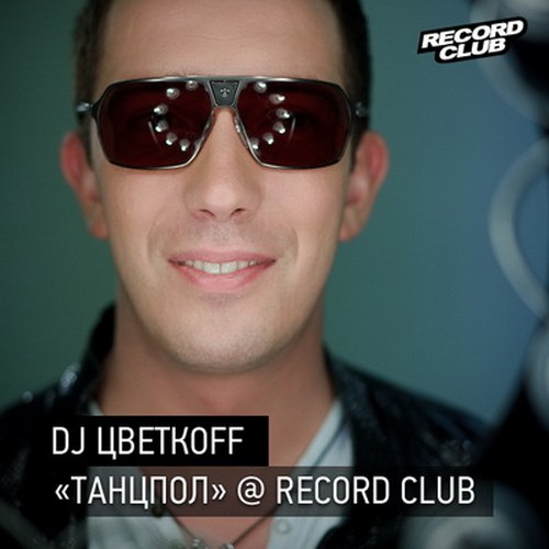 скачат ьDJ Цветкоff. Танцпол №96 (2011)