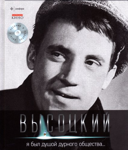 скачать Владимир Высоцкий. Спасибо, что живой. Коллекция издательства «Амфора». Саундтрек (2011)