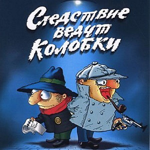 скачать Следствие ведут Колобки. Саундтрек (1986)