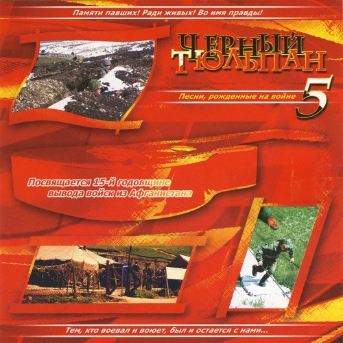 СКАЧАТЬ Чёрный Тюльпан: 14 CD (1999-2012)