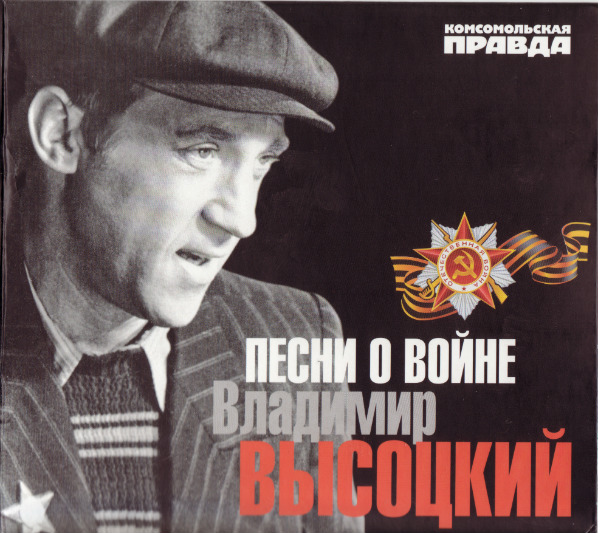 скачать Владимир Высоцкий. Песни о войне (2012) flac, mp3