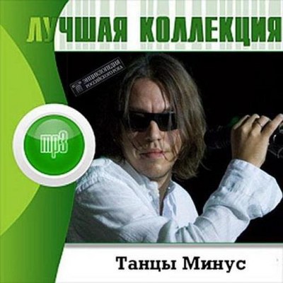 Танцы минус. Лучшая коллекция (2012)