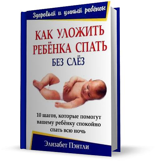 Как уложить ребенка спать без слез 