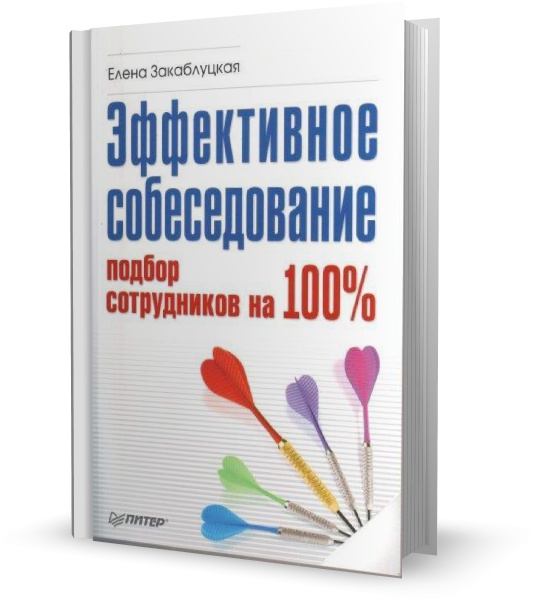 Эффективное собеседование. Подбор сотрудников на 100 %