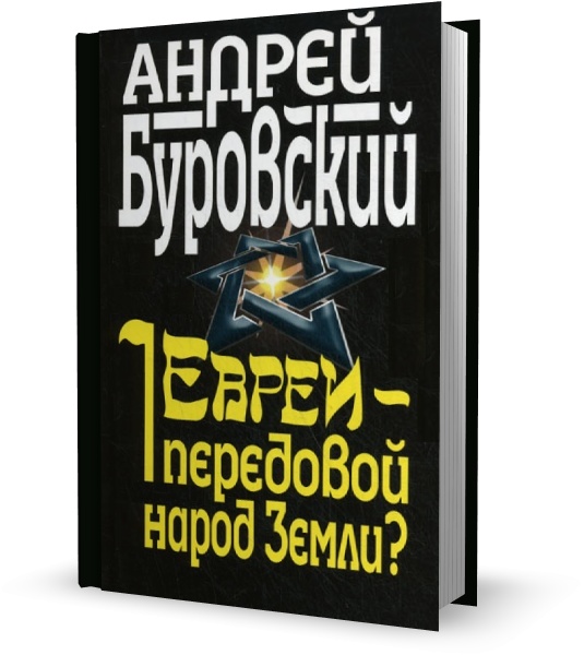 Евреи - передовой народ Земли?