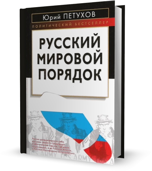 Русский мировой порядок