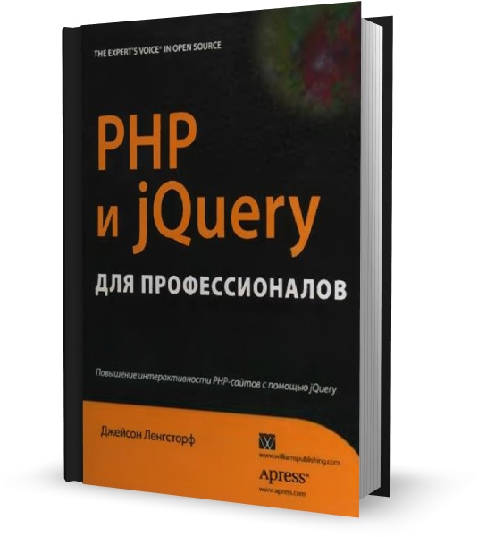 PHP и jQuery для профессионалов