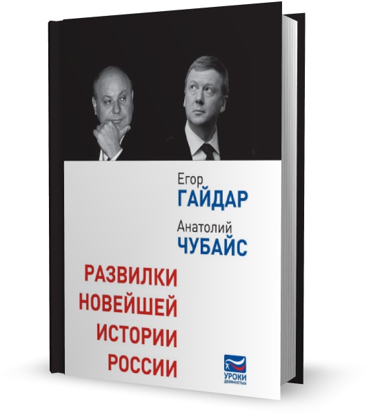 Развилки новейшей истории России