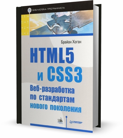 HTML5 и CSS3. Веб-разработка по стандартам нового поколения