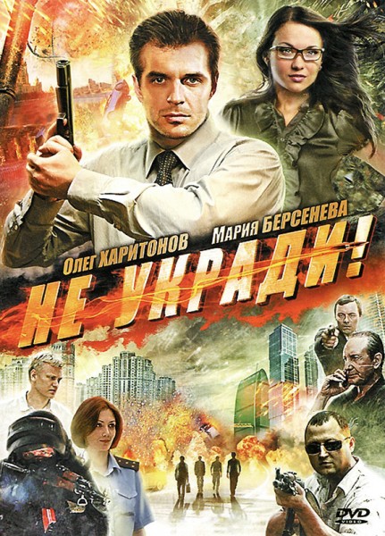 Не укради! (2011) DVDRip