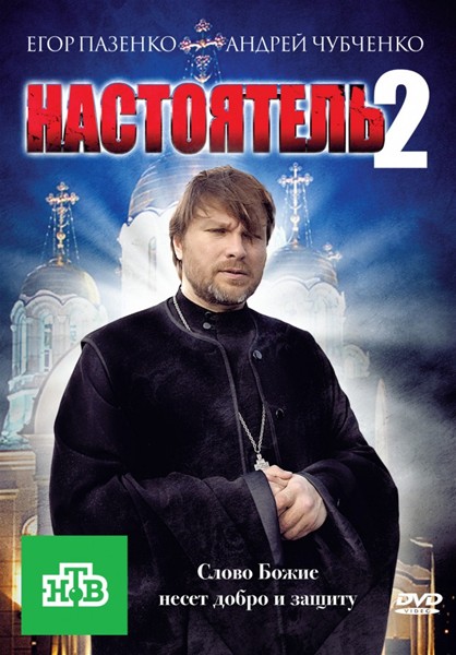 Настоятель 2 (2011) DVDRip