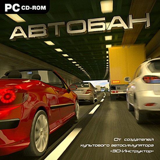 Автобан (2011/Repack)