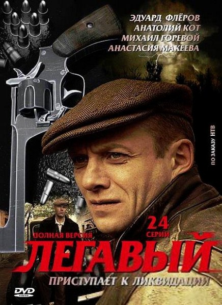 Легавый (2012) SATRip