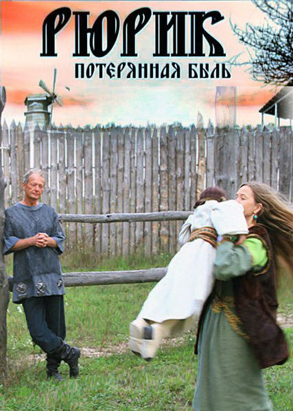 Рюрик. Потерянная быль (2012) SATRip