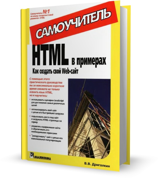 HTML в примерах. Как создать свой Web-сайт. Самоучитель