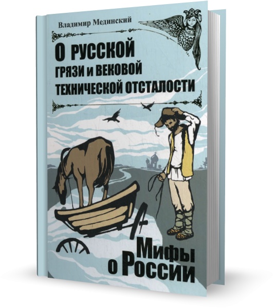 О русской грязи и вековой технической отсталости